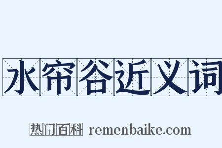 水帘谷近义词是什么意思的图片